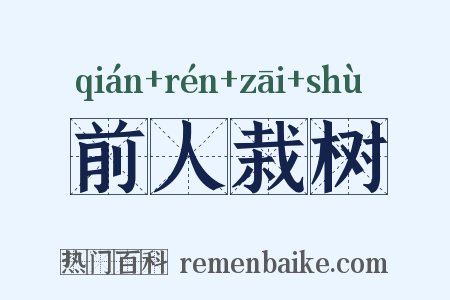 前人栽树是什么意思的图片